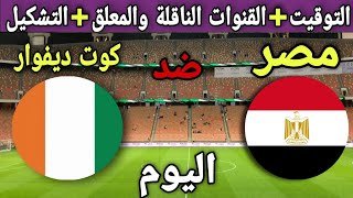 موعد مباراة مصر وساحل العاج في دور ال 16 من كأس الأمم الأفريقية 2022والتوقيت والقنوات الناقلة