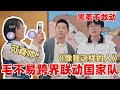 许昕毛不易合唱《像我这样的人》 李雪琴反应太好笑了：比原唱好听！【毛雪汪】