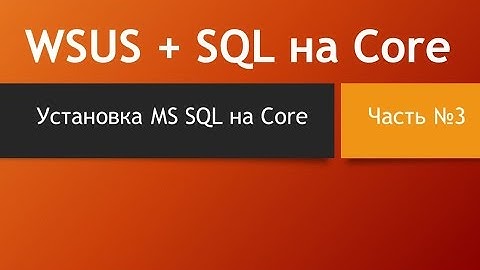 WSUS + SQL на Core. Часть третья - установка MS SQL на Core