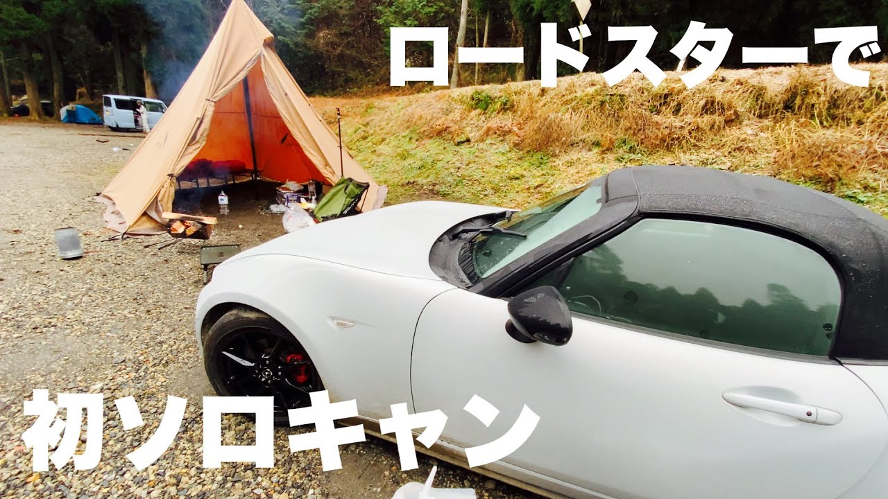 【ソロキャンプ（前編）】NDロードスターで行く、初めてのソロキャンプで食べたいもの全部食べまくる