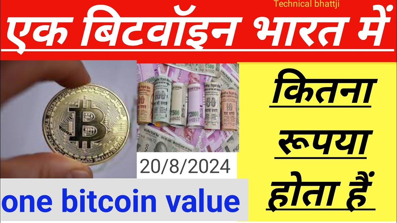 one bitcoin price in India today exchange rate,एक बिटकॉइन भारत में कितना  रूपया होता हैं जानों 2024