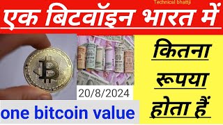 one bitcoin price in India today exchange rate,एक बिटकॉइन भारत में कितना रूपया होता हैं जानों 2024