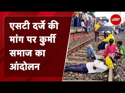 Jharkhand में Rail Roko Protest, ट्रैक पर उतरा Kurmi Samaj | Kurmi Samaj Protest