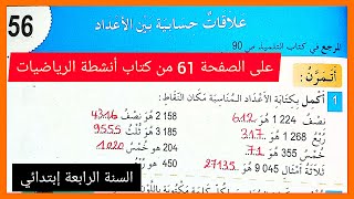 حل الصفحة 61 من كتاب أنشطة الرياضيات للسنة الرابعة إبتدائي ( علاقات حسابية بين الأعداد)