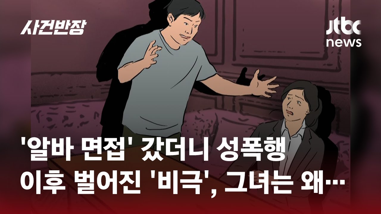 '알바 면접' 미끼로 성범죄…피해자, 한 달 만에 '극단 선택' / JTBC 사건반장