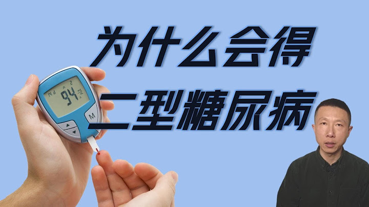 為什麼會得2型糖尿病以及如何預防（5點解釋） - 天天要聞
