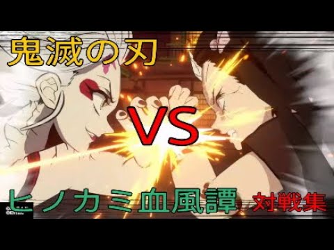 鬼滅の刃 ヒノカミ血風譚 堕姫VS竈門禰豆子(鬼化進行時)