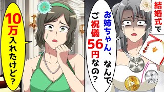 結婚式当日、優しい姉のご祝儀が56円で絶望。