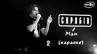картинка: Скрябін мам (караоке)...