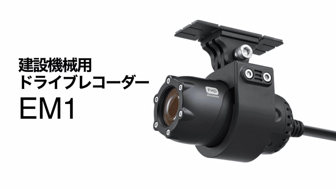 建設機械用ドライブレコーダー EM1 | 用品 | 部品・用品 | 商品情報