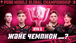 [KZ] 2023 PMGC Grand Finals | Күн 3 | PUBG MOBILE Global Championship