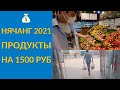 Нячанг, июль 2021 - цены на еду и в магазин по ТАЛОНАМ