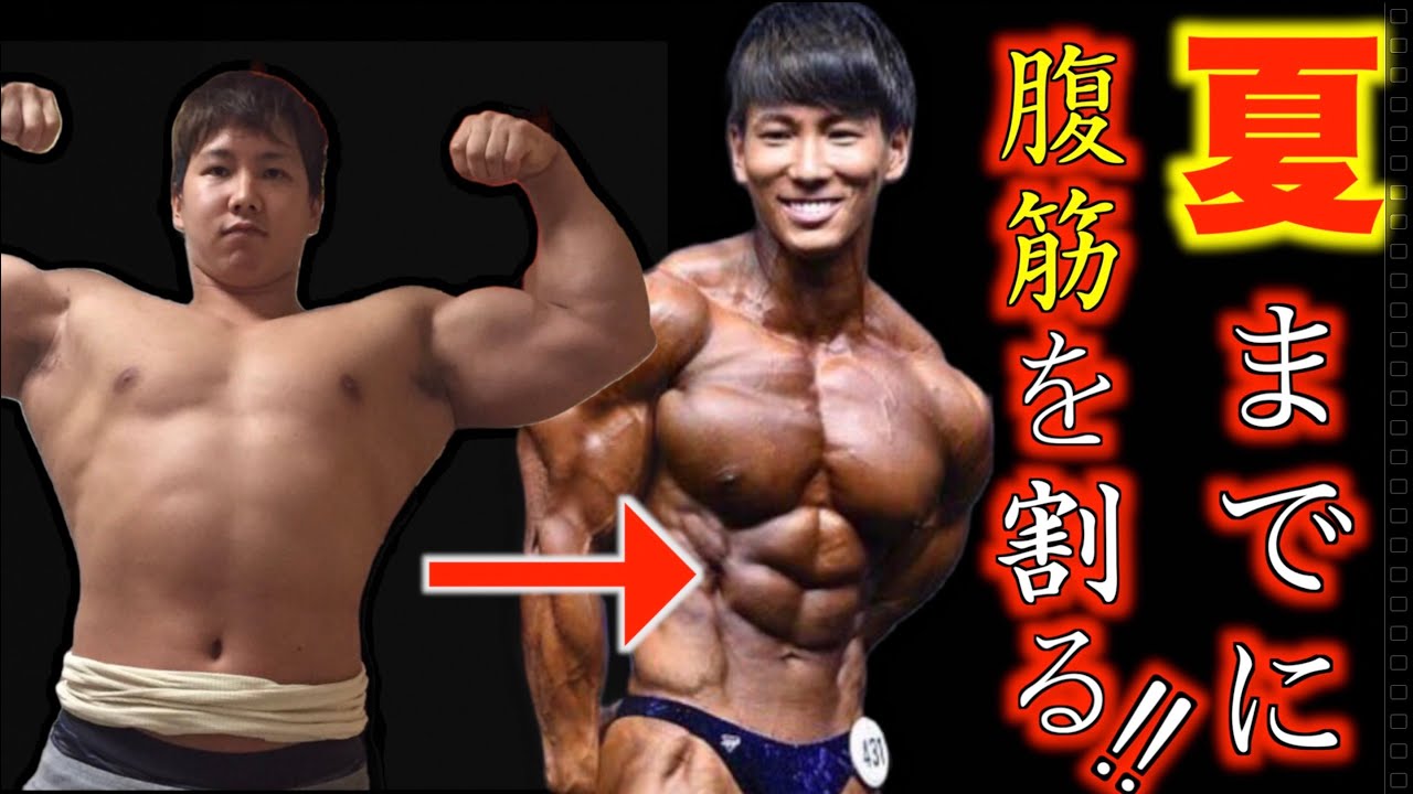 夏に向けて今から腹筋を割る方法はありますか？