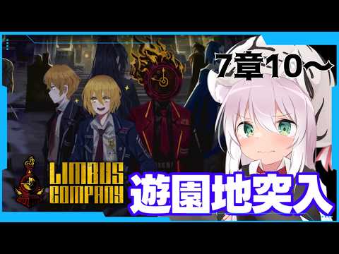 【ネタバレ禁止 第7章10～】ラ・マンチャランド開園！【Limbus Company/猫乃ミコト】