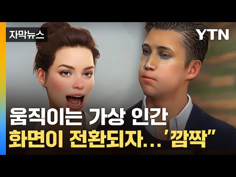   자막뉴스 가상 인간을 실제 사람처럼 국내 연구진이 개발한 신기술 YTN