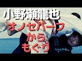 『オノセハーフからもぐりスイープ』小野瀬龍也のリディプス柔術の秘密