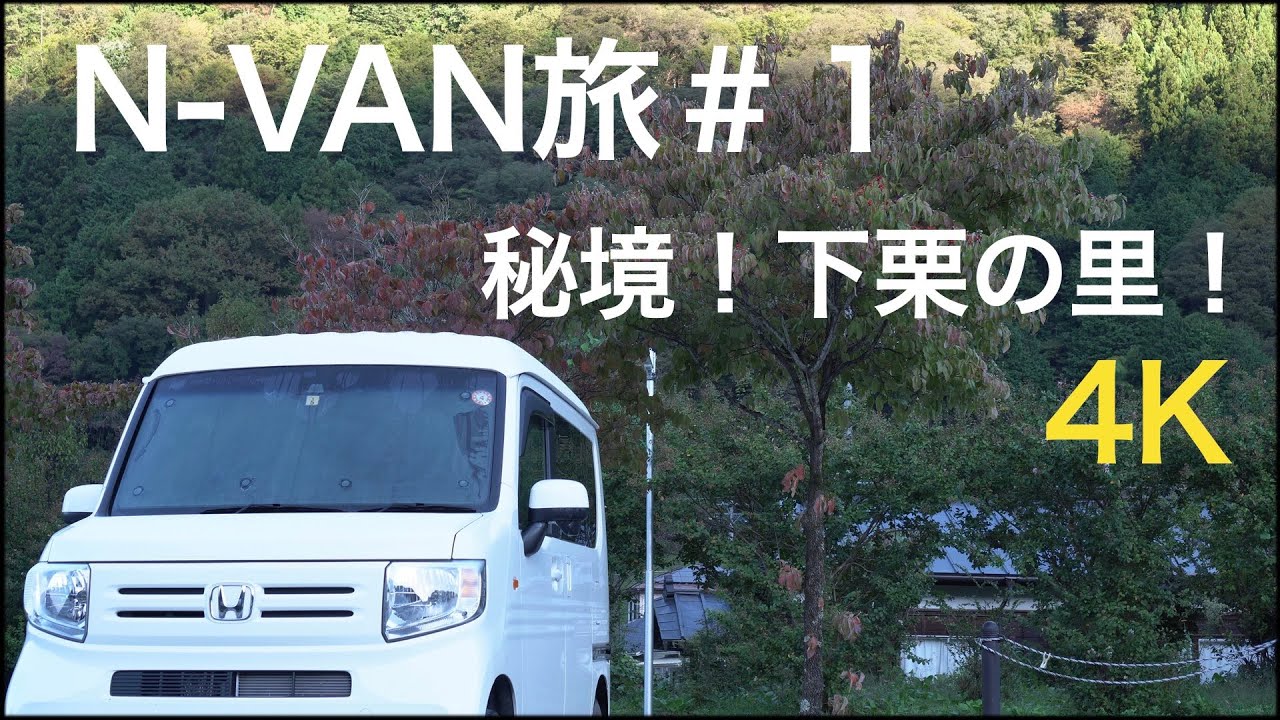 N-VAN旅＃１　秘境、南信州で車中泊！下栗の里を楽しむN-VAN旅! [4K]