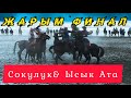 Сокулук & Ысык Ата: Укмуш оюн болду. Жарым финалдык беттеш 🔥🔥🔥