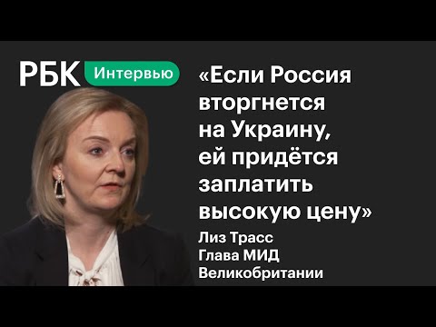 Глава МИД Британии о провале встречи с Лавровым, «вторжении» России на Украину и войсках на границе