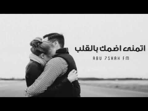 اتمنى اضمك بالجلب