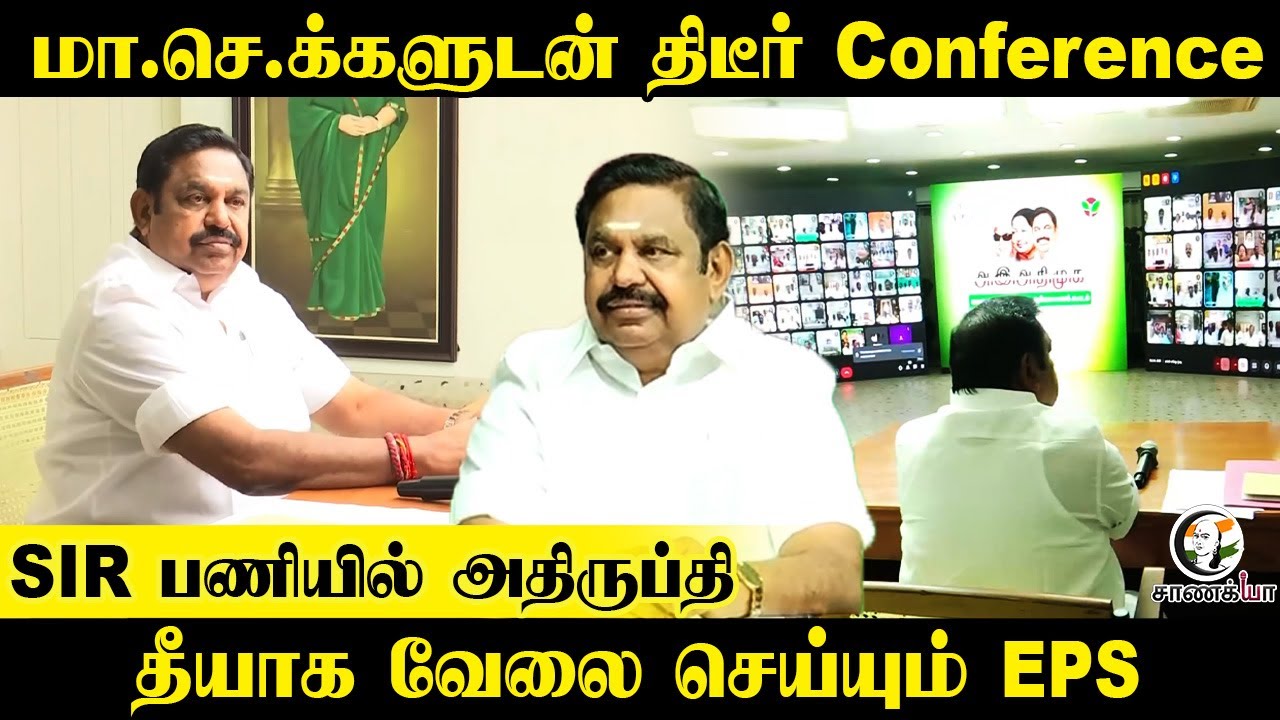 மா.செ.க்களுடன் திடீர் Conference SIR பணியில் அதிருப்தி; தீயாக வேலை செய்யும் EPS |Election Commission