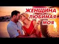 ЖЕНЩИНА ЛЮБИМАЯ МОЯ ✮ Александр Закшевский | Песня о любви