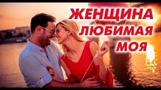 ЖЕНЩИНА ЛЮБИМАЯ МОЯ ✮ Александр Закшевский | Песня о любви