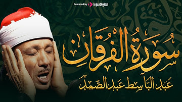 تلاوة نادرة لسورة الفرقان كاملة | الشيخ عبد الباسط عبد الصمد | من المصحف المجود النادر تريح القلب
