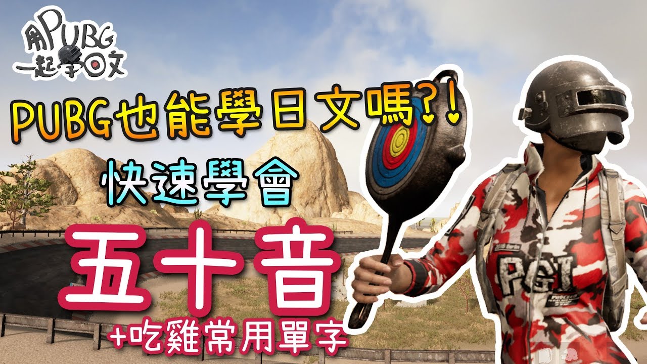 用pubg一起學日文 Pubg也能學日文 快速學會五十音和吃雞常用單字 絕地求生