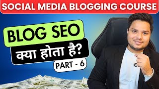 Blog SEO Tutorial for Beginners in Hindi 🔥 SEO Kya Hota Hai | Social Media Blogging Course - Part 6
