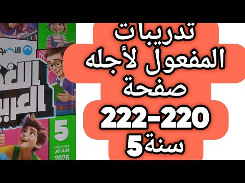 حل صفحة 220 و 221 و 222 كتاب الأضواء لغة عربية صف خامس ترم اول 2026 المفعول لأجله
