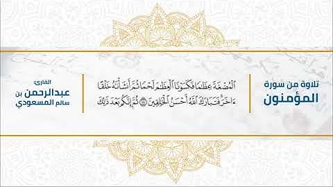 تلاوة هادئة للشيخ عبد الرحمن المسعودي من سورة المؤمنون