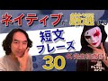 【日本在住10年以上】ネイティブと英会話スクールの社長が選んだ英語初心者オススメフレーズ30選！