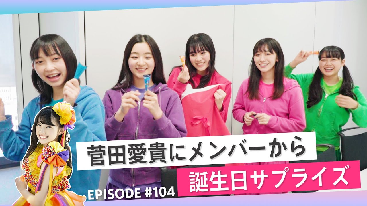 ドッキリ】菅田愛貴の誕生日にメンバーからサプライズ編 epi 104 - YouTube