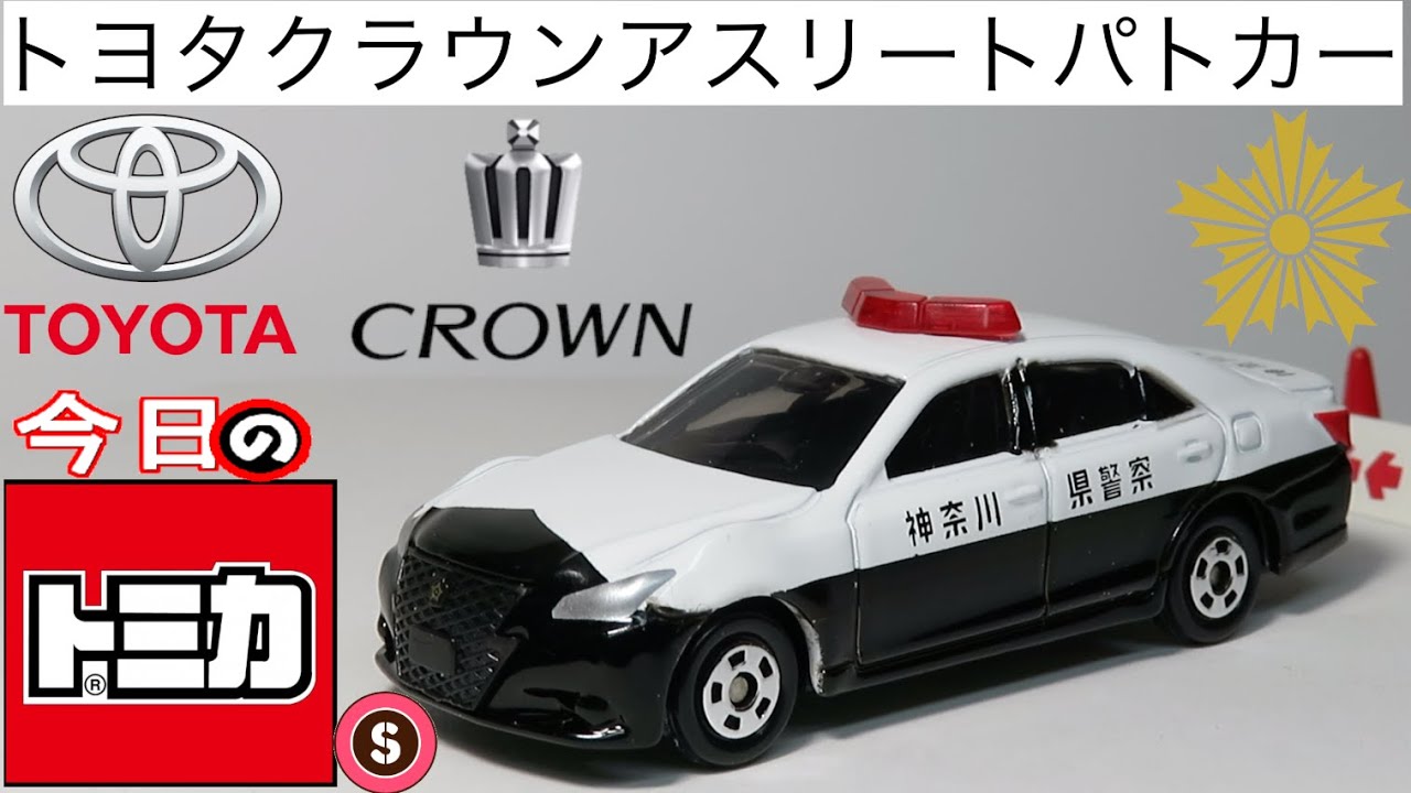 トミカ  クラウンパトカー