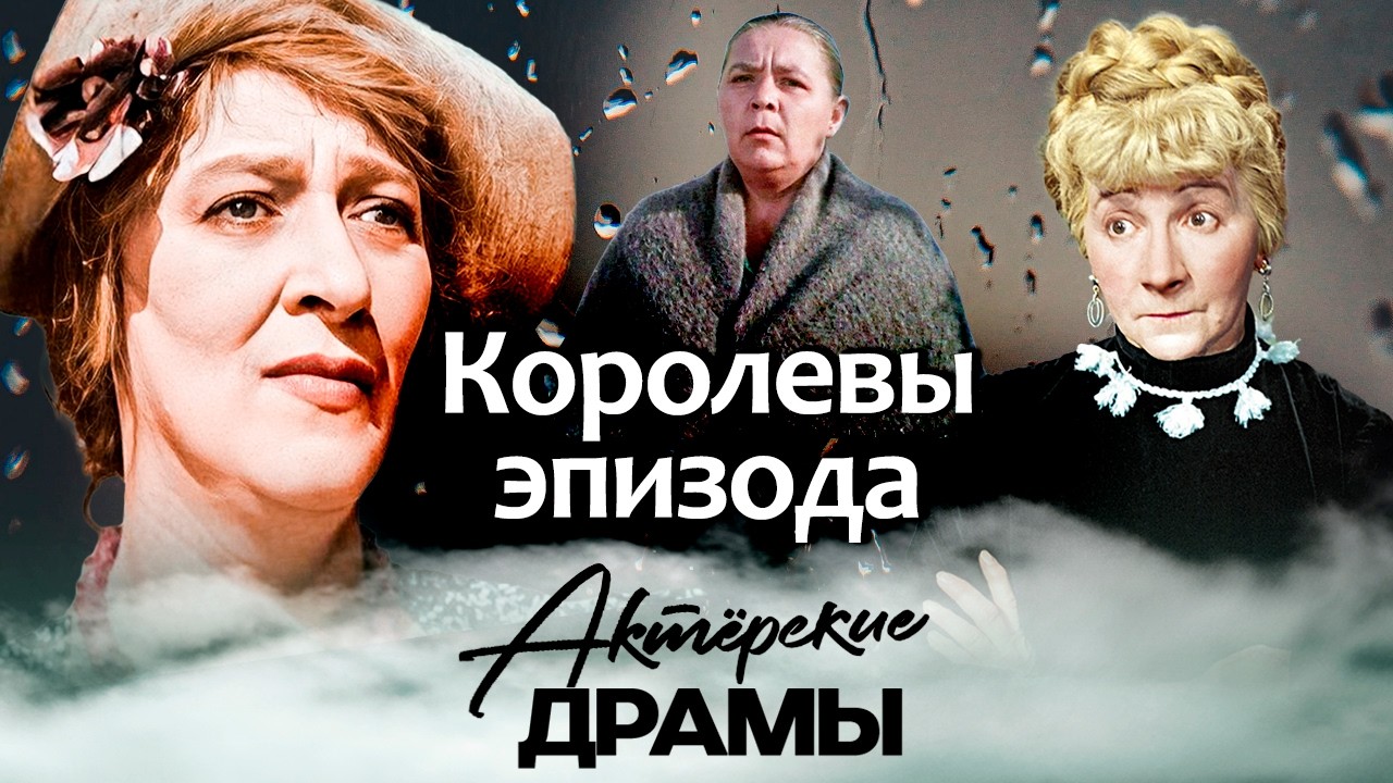 Королевы эпизода | Фаина Раневская, Рина Зеленая, Валентина Телегина, Мария Скворцова
