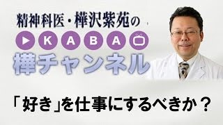 「好き」を仕事にするべきか？【精神科医・樺沢紫苑】