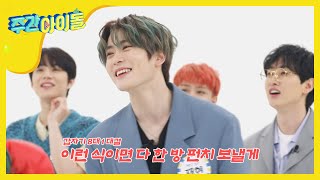 [Weekly Idol] 스나이퍼 유타의 한 방 펀치 예고ㅎㄷㄷ;;; l EP.462 (ENG/CHN)