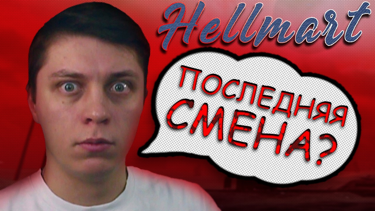 ⋗GK #7| ПОСЛЕДНИЙ РАБОЧИЙ ДЕНЬ? в хоррор супермаркете - HELLMART