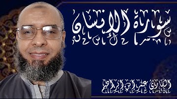 سورة الإنسان للقارئ عمر إبن إبراهيم
