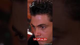 مشهد حزين من فيلم آيس كريم في جليم _ عمرو دياب