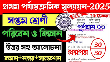 class 7 poribash 1st unit test 2025 // class 7 science 1st unit test 2025 suggestion // class 7