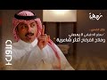 بودكاست الأول 2 طلال الشمري سفر الدغيلبي لا يعجبني 