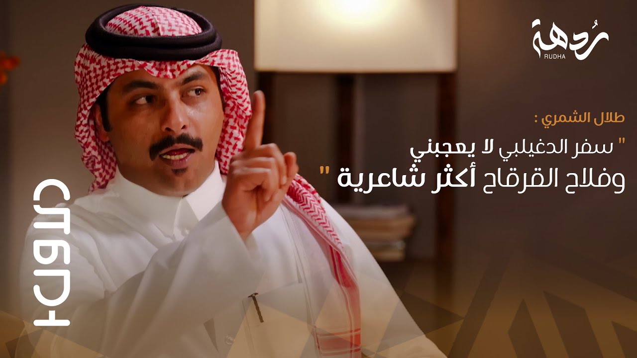 بودكاست الأول |2| طلال الشمري: سفر الدغيلبي لا يعجبني!