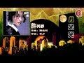 許美靜 月光光 歌詞MV HD 作曲 陳佳明 填詞 林夕 城裡的月光 粵語版 演唱 許美靜 Mavis Hee 作曲 陳佳明 填詞 林夕 許美靜 月光光 歌詞MV HD 作曲 陳佳明 填詞 林夕 城裡的月光 粵語版 演唱 許美靜 Mavis Hee 作曲 陳佳明 填詞 林夕