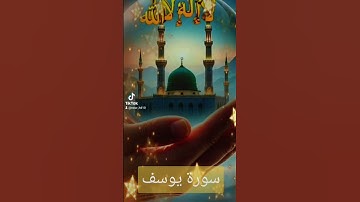 سورة يوسف #اكسبلور #القزابري #الرحمن #دويتو #duet #تيك_ت #لايك #المصحف #حالات_واتس #لا #دويتو #لايك
