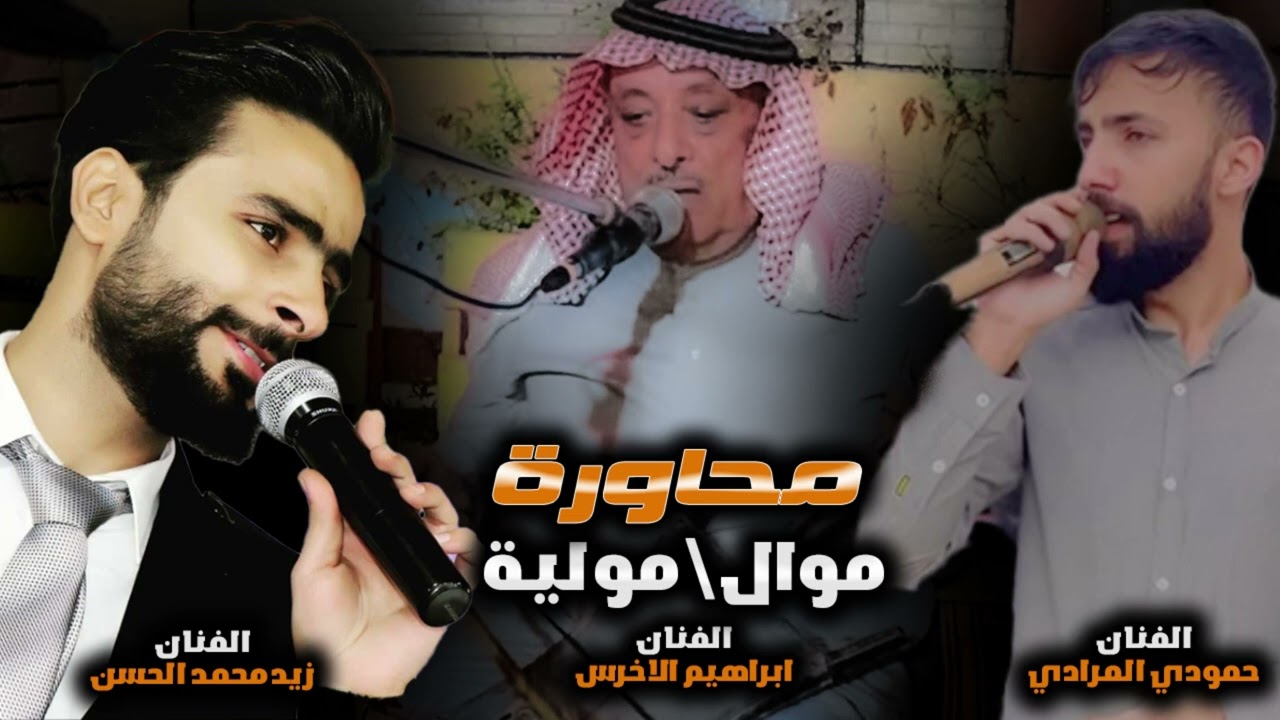 إجمل محاورة كامله موال + موليه الفنان ابراهيم الاخرس وزيد محمد الحسن وحمودي المرادي