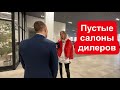 ПУСТЫЕ САЛОНЫ ДИЛЕРОВ. ПРОВАЛ ПРОДАЖ. ГДЕ СКИДКИ? image