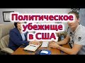 Политическое убежище.  Интервью.  Суд.  Как это происходит?