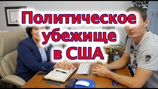 Политическое убежище. Интервью. Суд. Как это происходит?